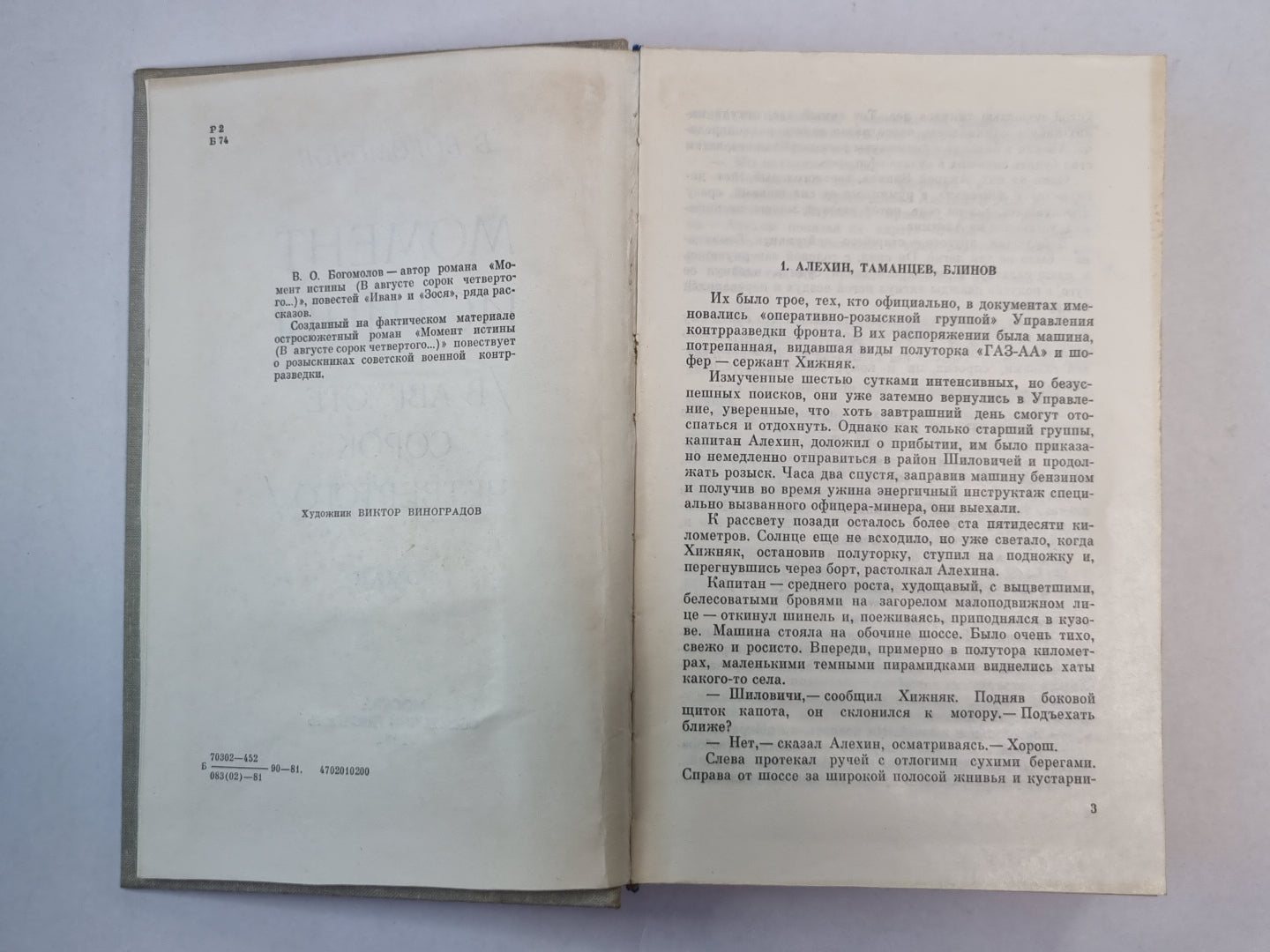 Момоент истины / В августе сорок четвертого... /