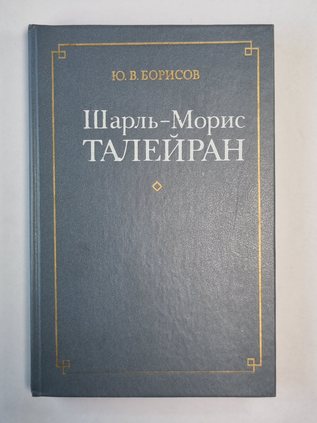 Шарль-Морис Талейран