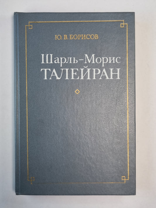 Шарль-Морис Талейран