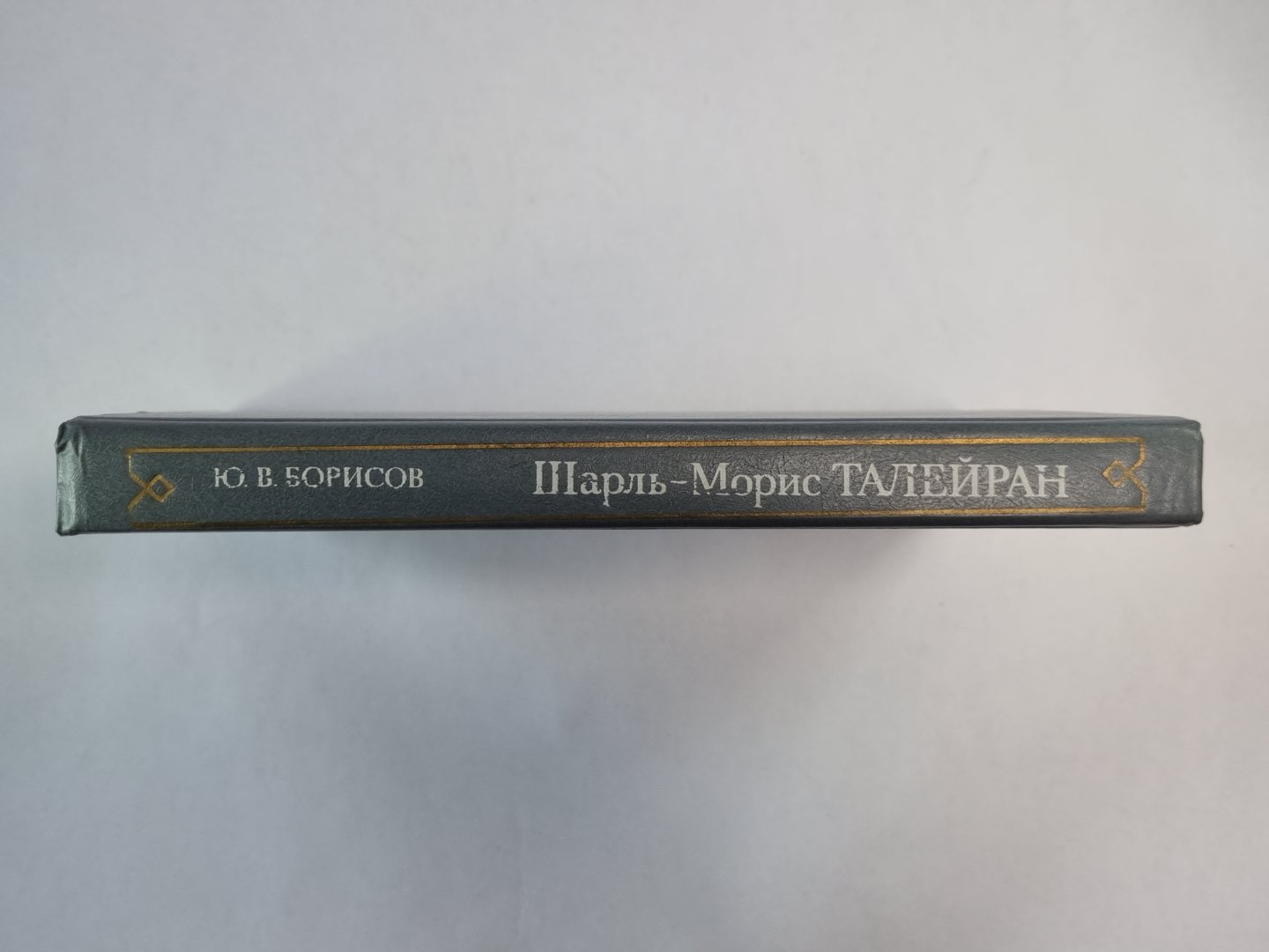 Шарль-Морис Талейран