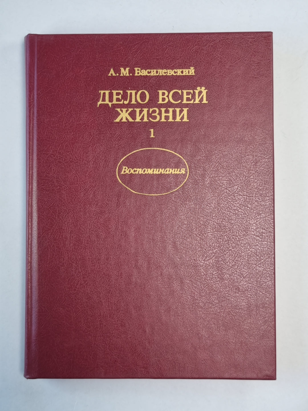 Дело всей жизни. Книга 1