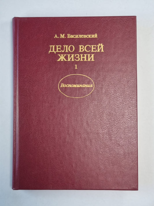 Дело всей жизни. Книга 1