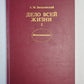 Дело всей жизни. Книга 2