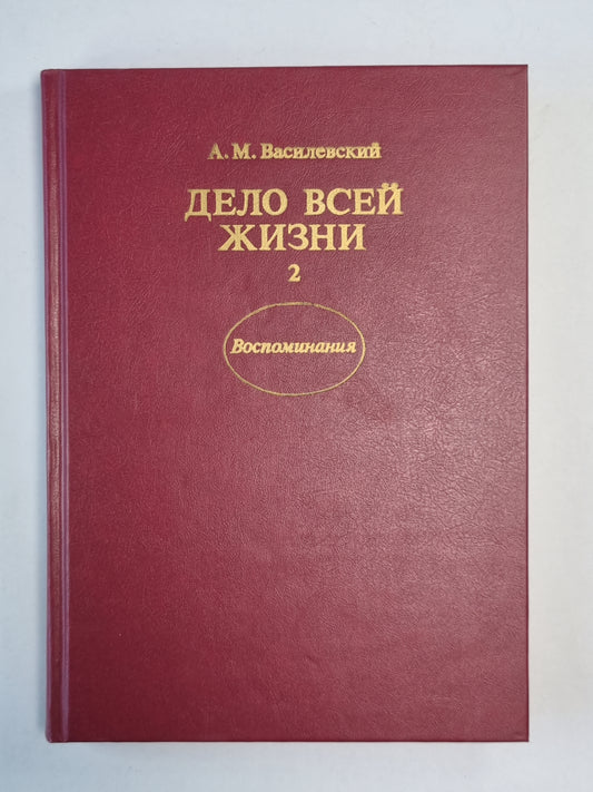 Дело всей жизни. Книга 2