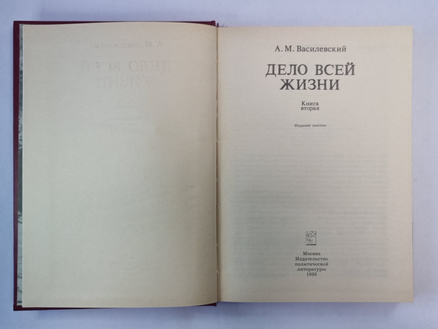 Дело всей жизни. Книга 2