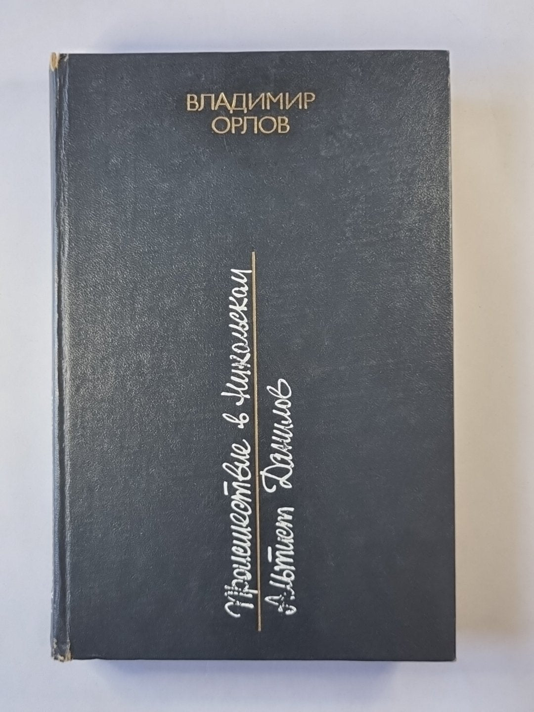 Происшествие в Никольском. Альтист Данилов