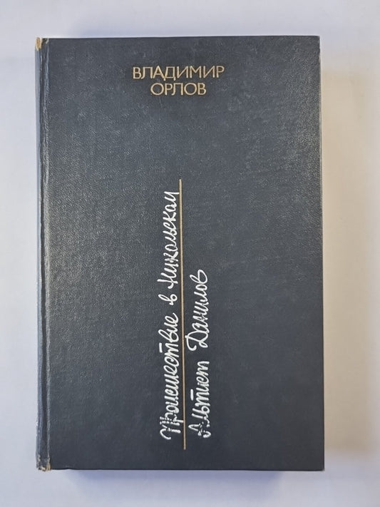 Происшествие в Никольском. Альтист Данилов