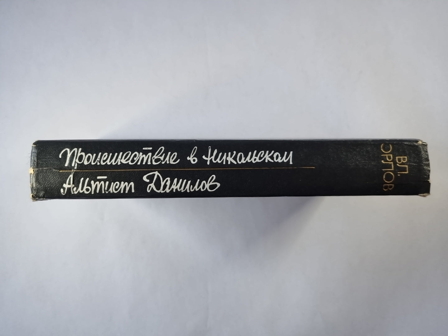 Происшествие в Никольском. Альтист Данилов