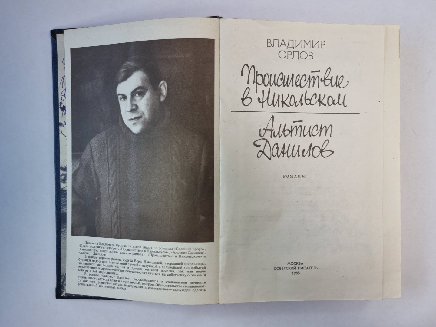 Происшествие в Никольском. Альтист Данилов