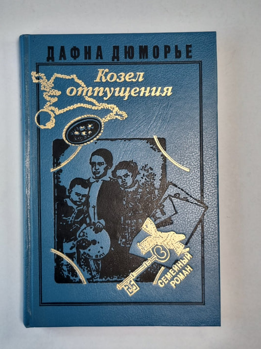 Козел отпущения