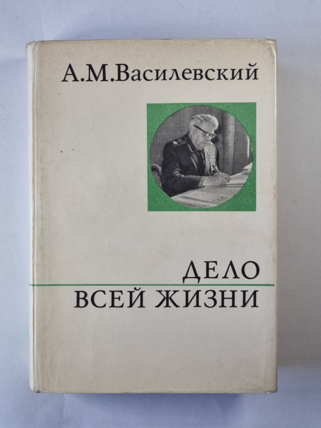 Дело всей жизни