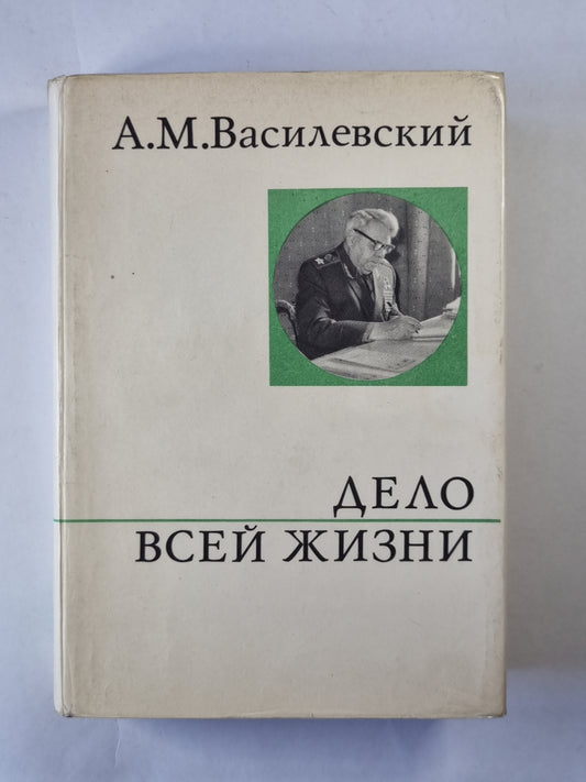 Дело всей жизни