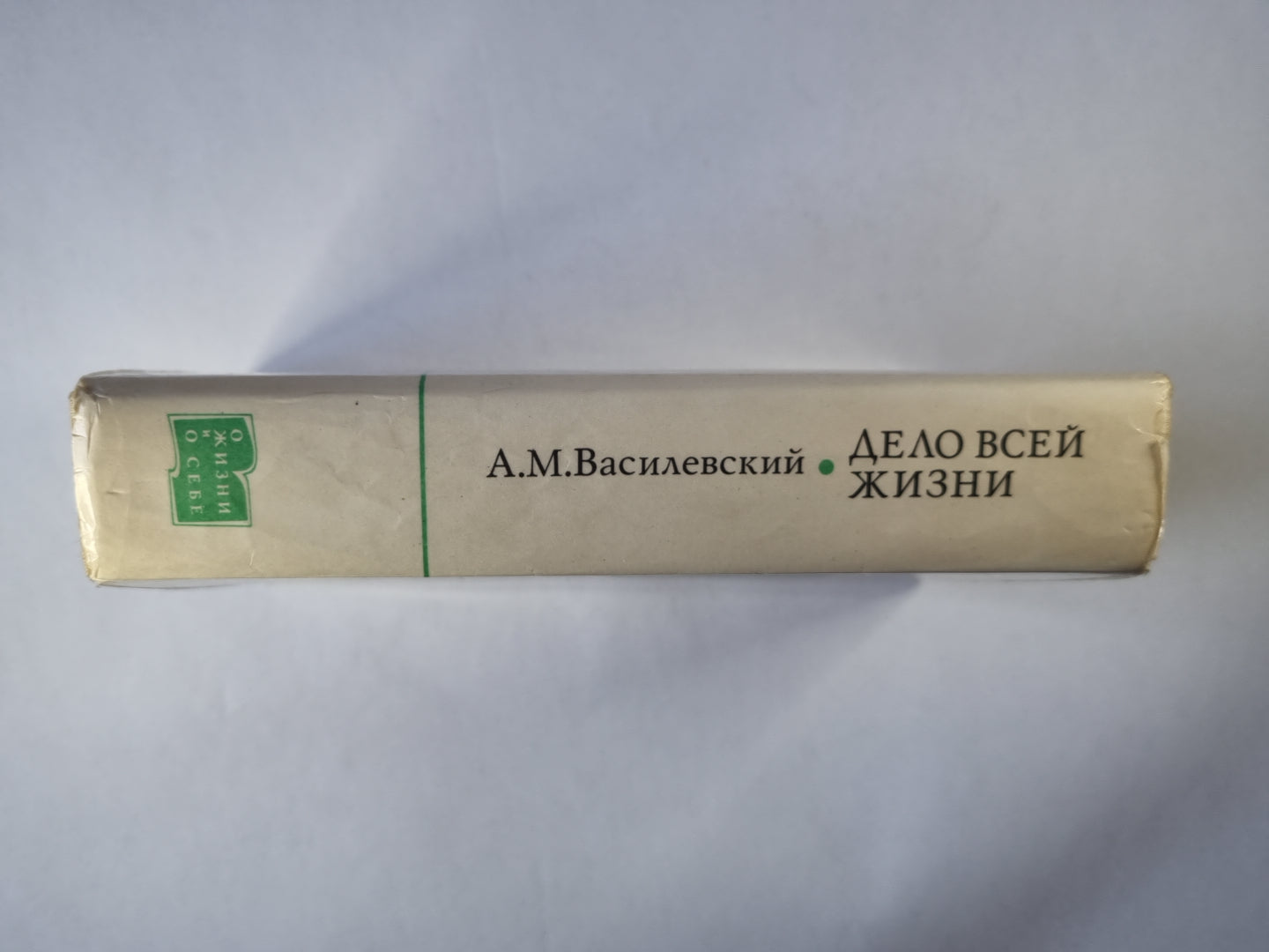 Дело всей жизни