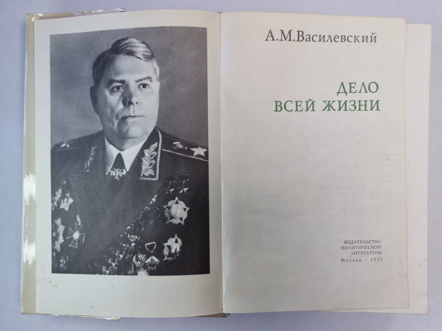 Дело всей жизни