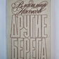 Другие берега