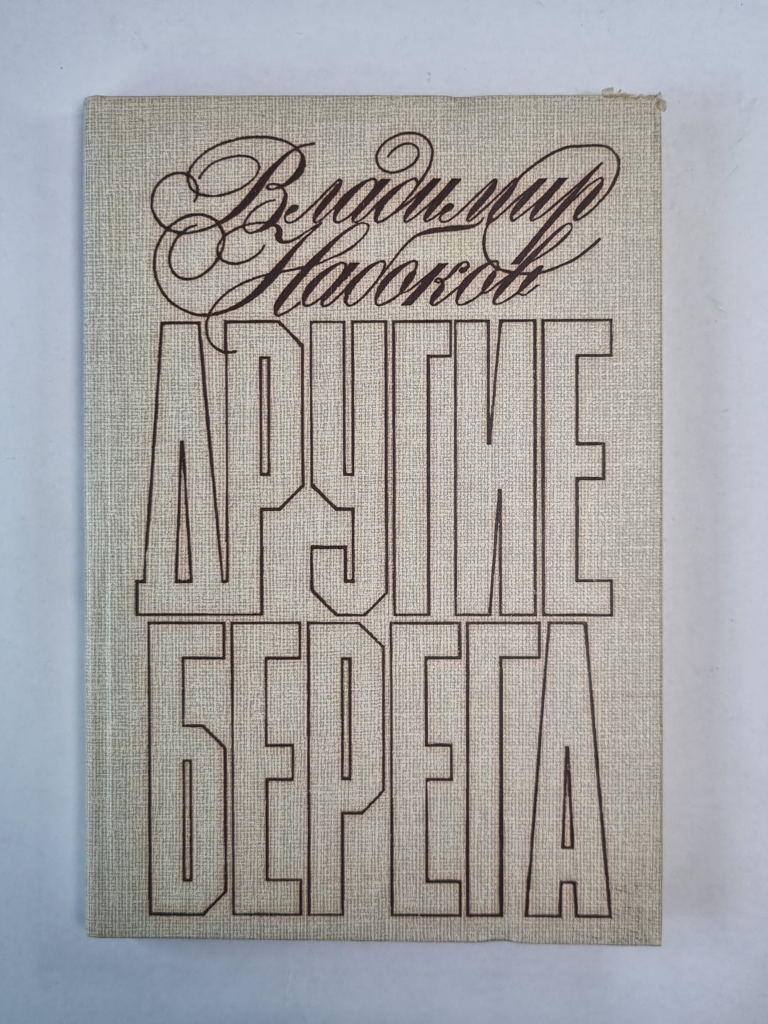 Другие берега