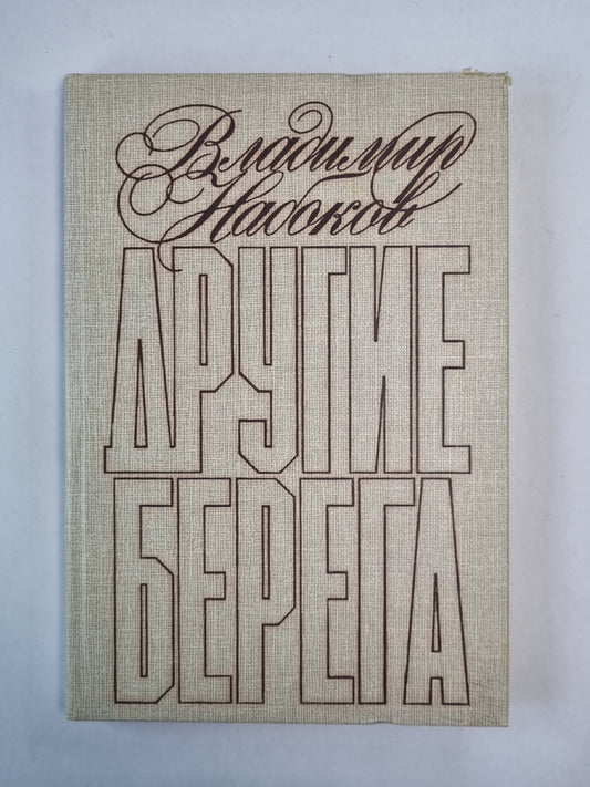 Другие берега
