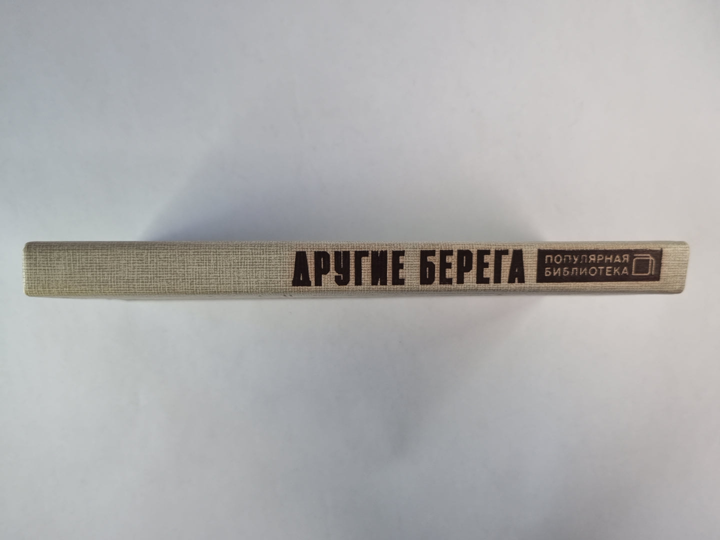 Другие берега