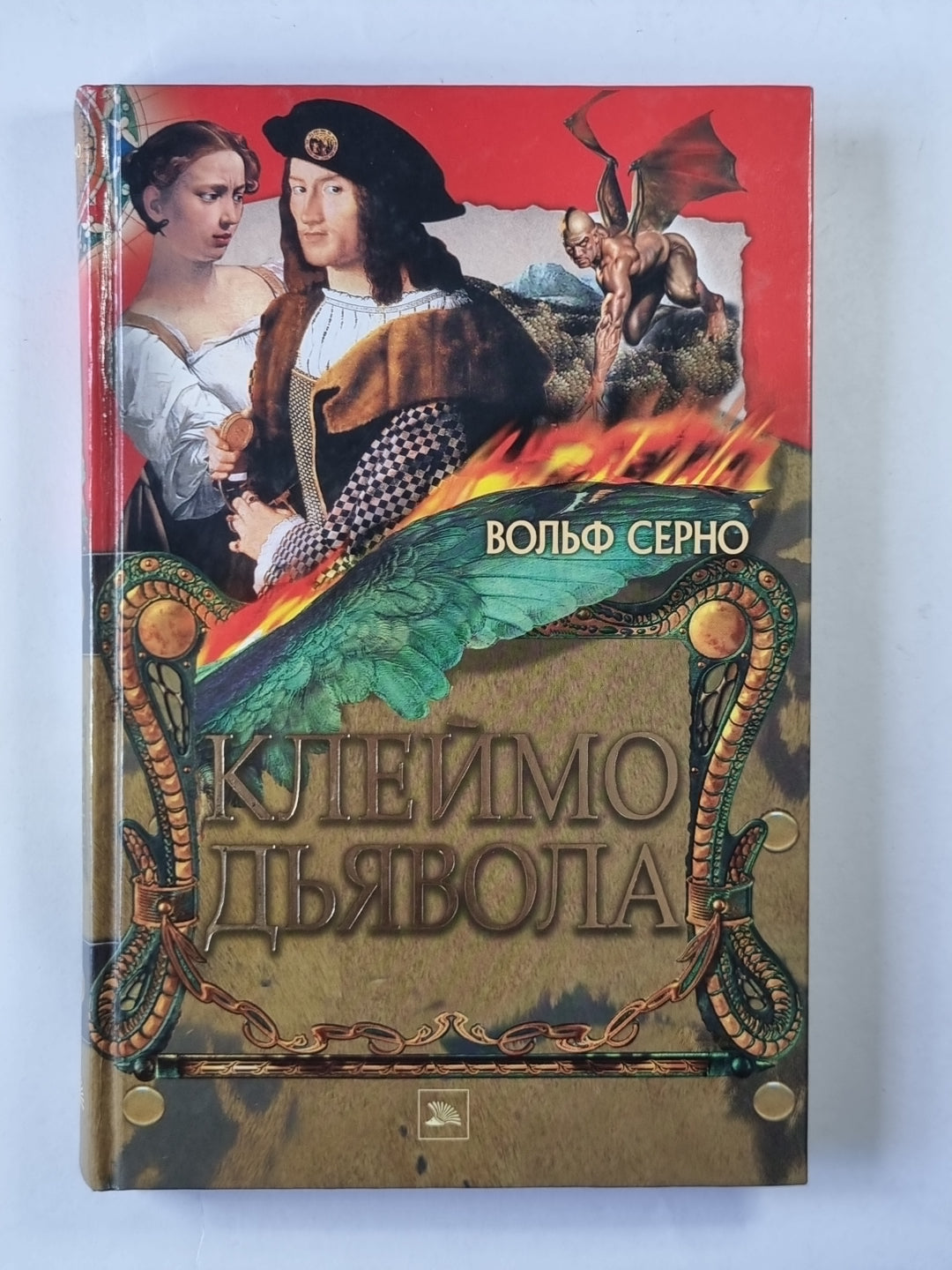 Клеймо дьявола