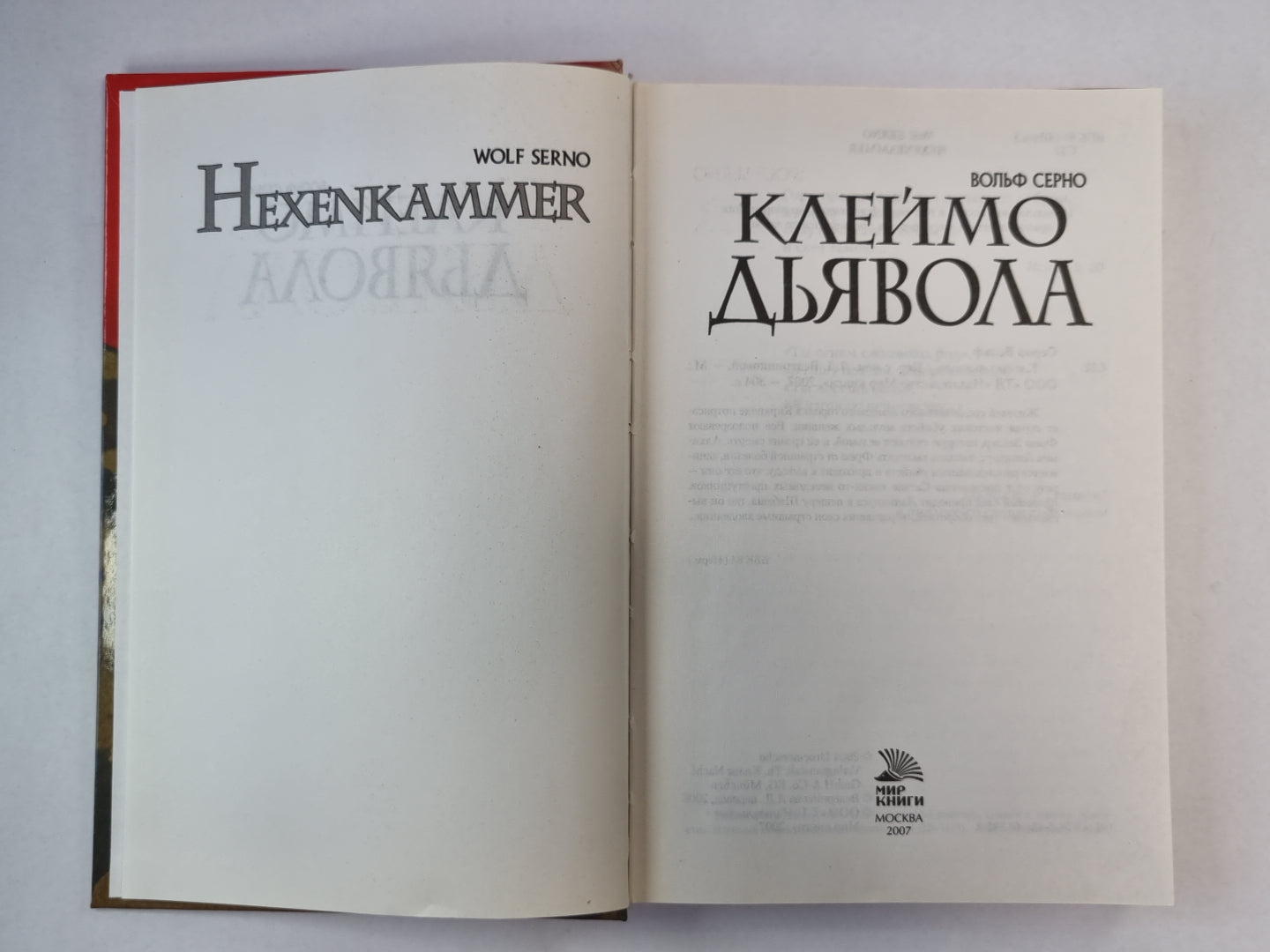 Клеймо дьявола