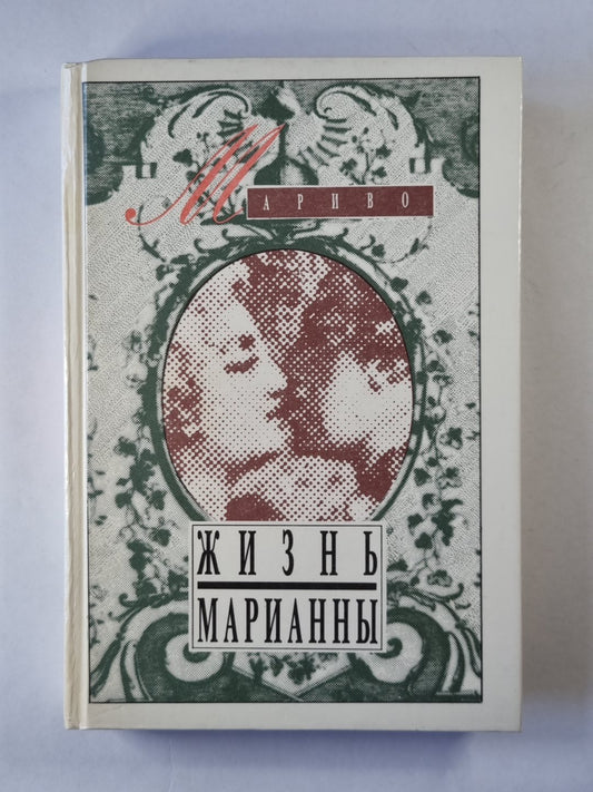 Жизнь Марианны