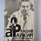 Аркадий Райкин в воспоминаниях современников