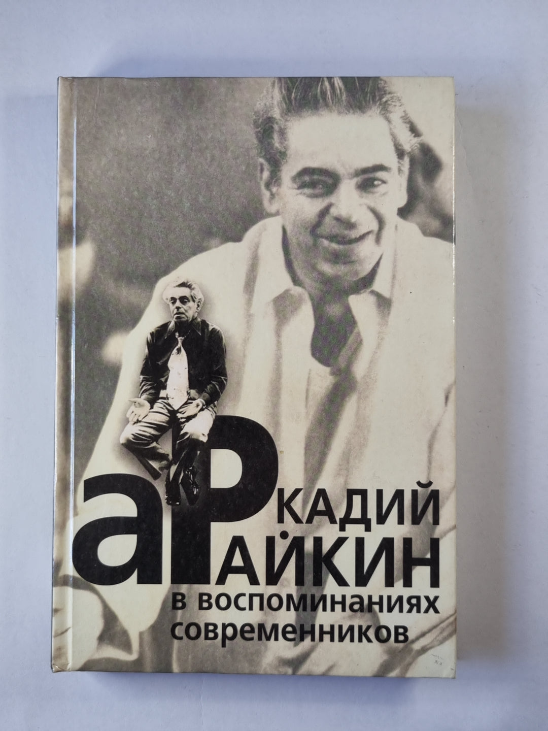 Аркадий Райкин в воспоминаниях современников