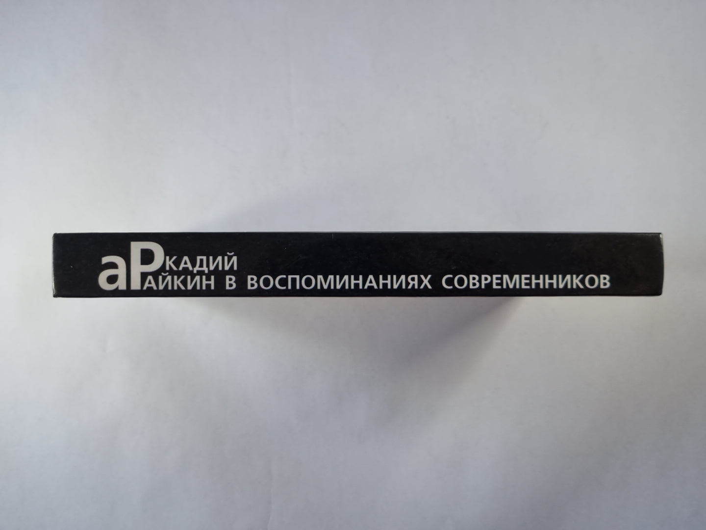 Аркадий Райкин в воспоминаниях современников