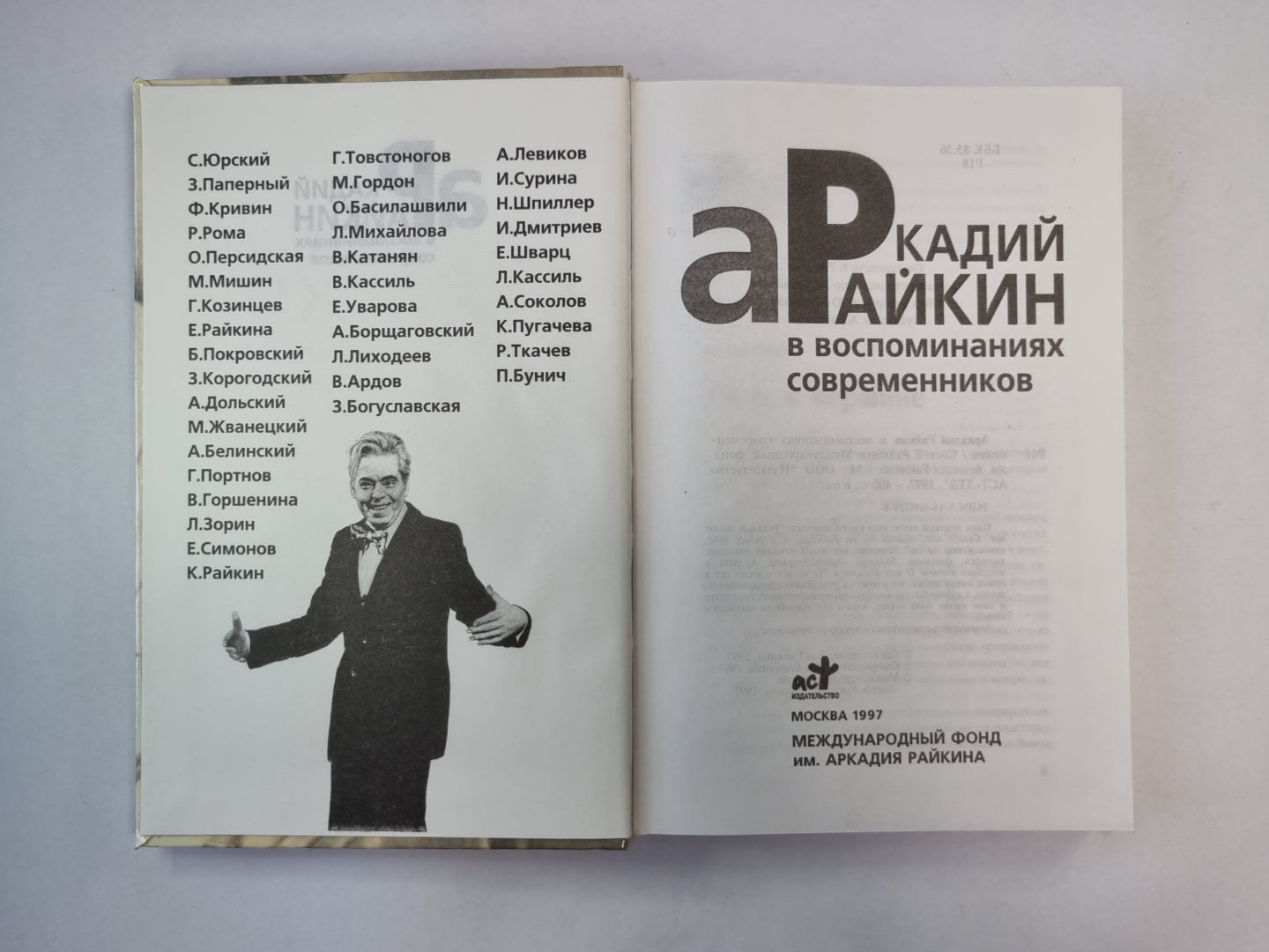 Аркадий Райкин в воспоминаниях современников