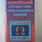 Новейший справочник необходимых знаний