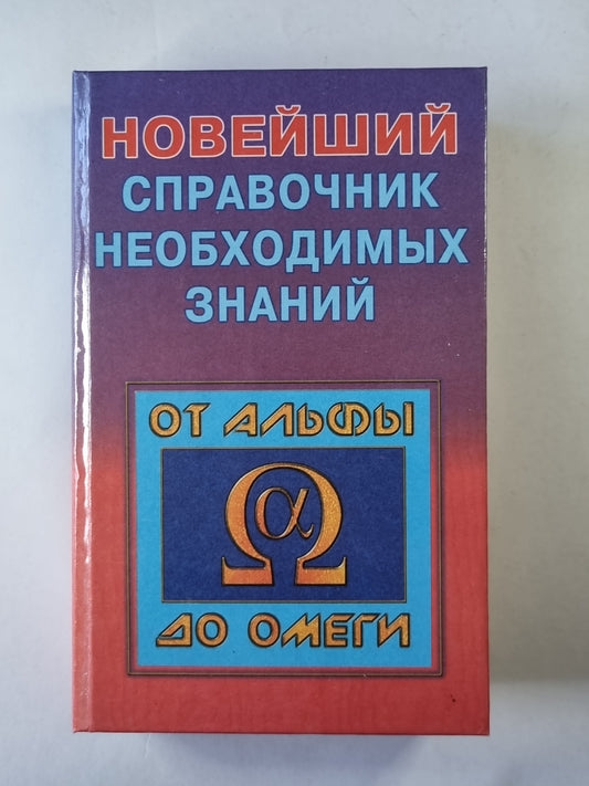 Новейший справочник необходимых знаний