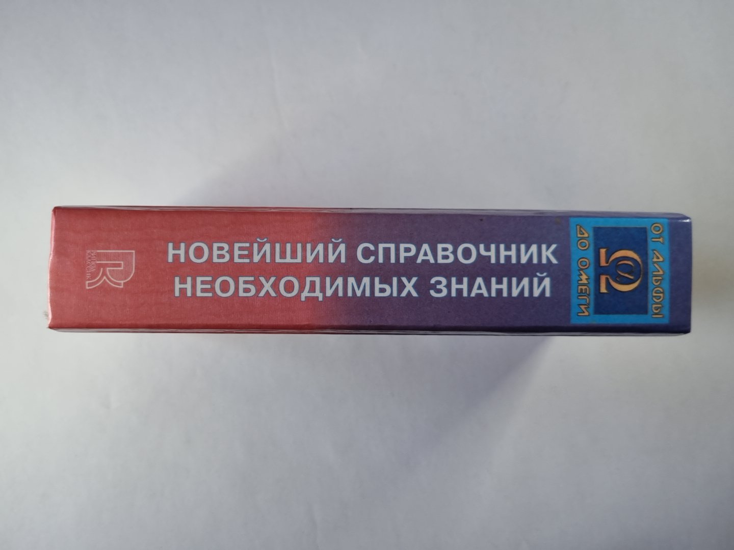 Новейший справочник необходимых знаний