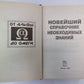 Новейший справочник необходимых знаний