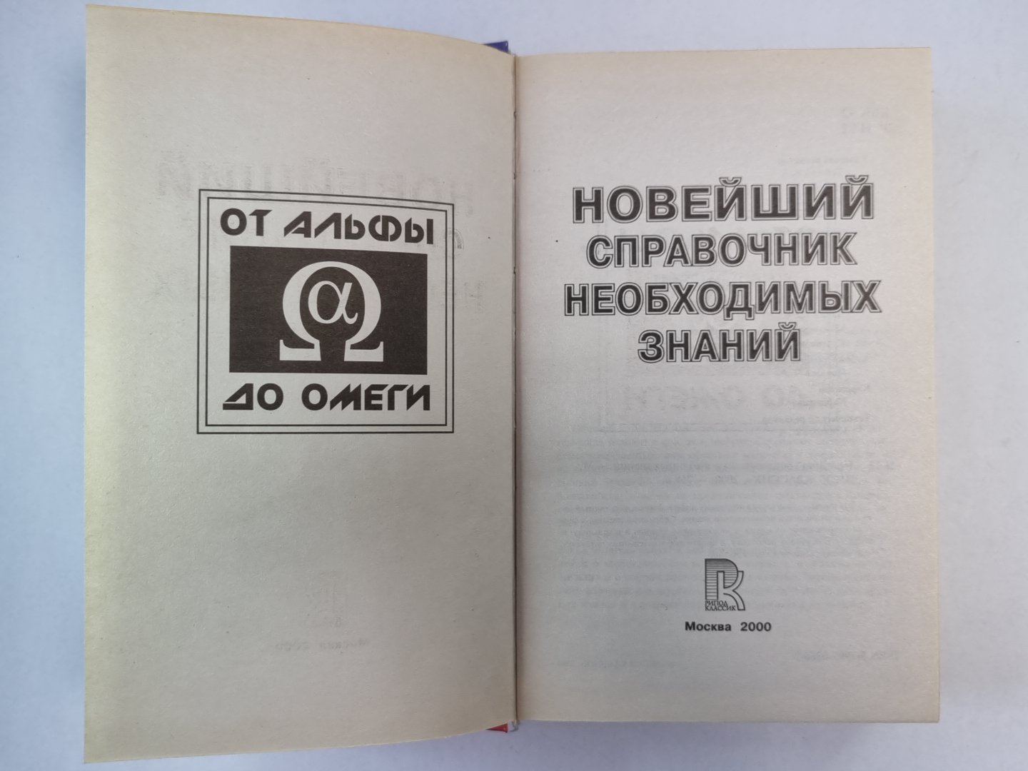 Новейший справочник необходимых знаний