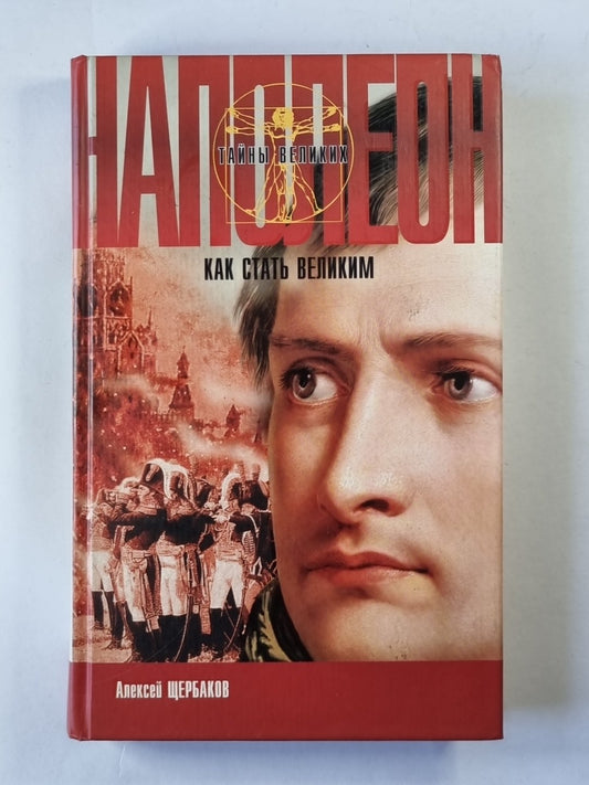 Напалеон. Как стать великим