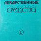 Лекарственные средства. Часть 1