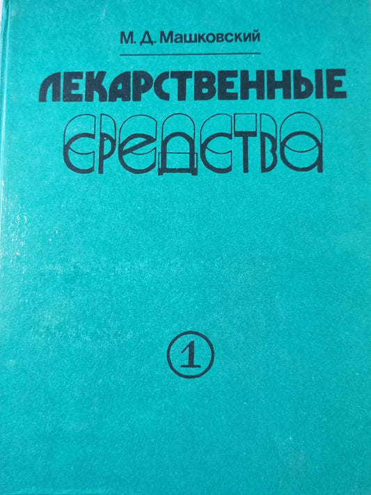 Лекарственные средства. Часть 1