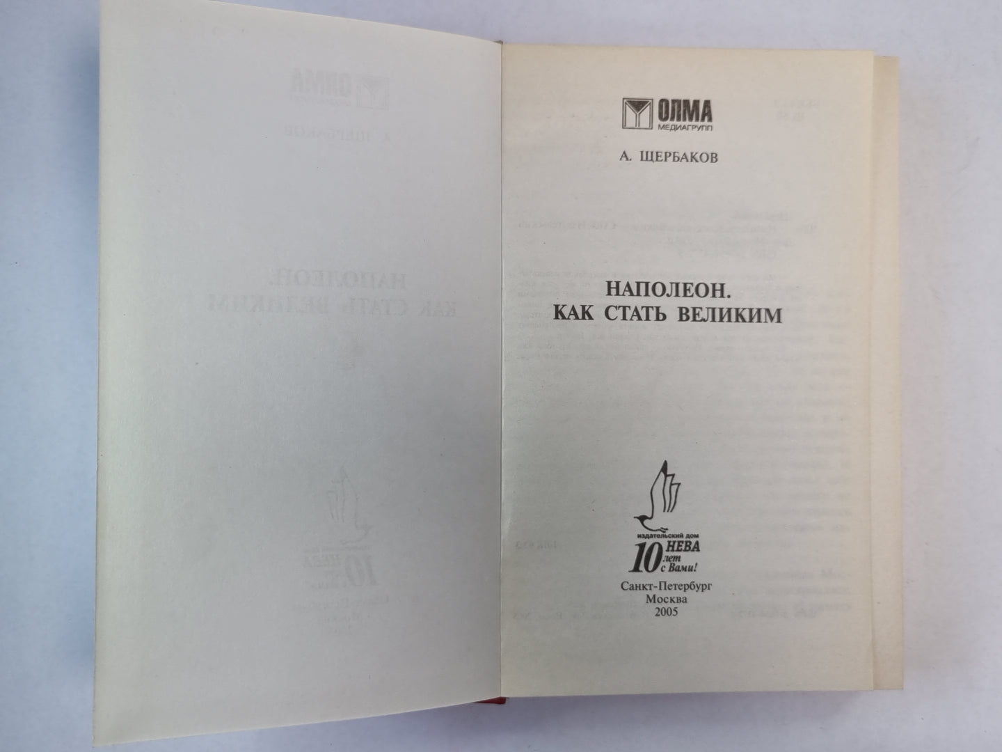 Напалеон. Как стать великим