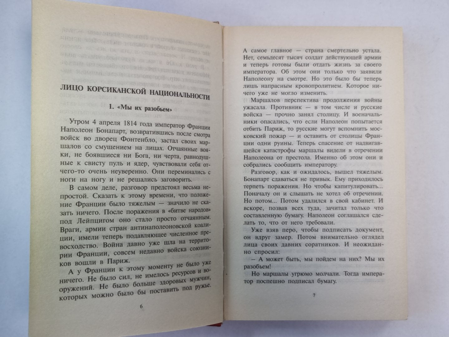 Напалеон. Как стать великим