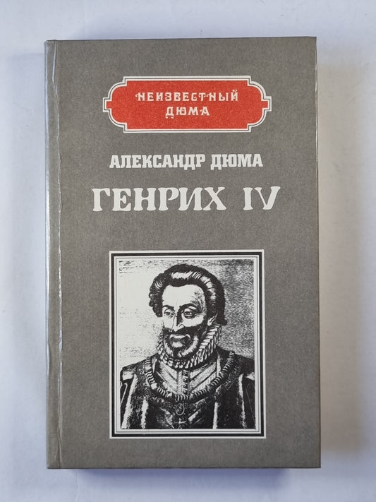 Генрих IV. Напалеон