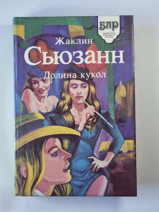 Долина кукол