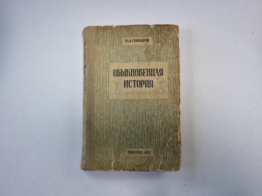 Обыкновенная история