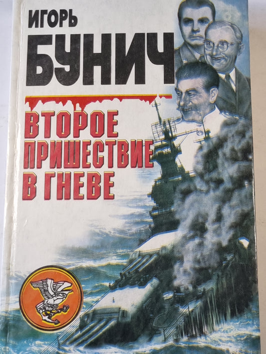 Второе пришествие в гневе