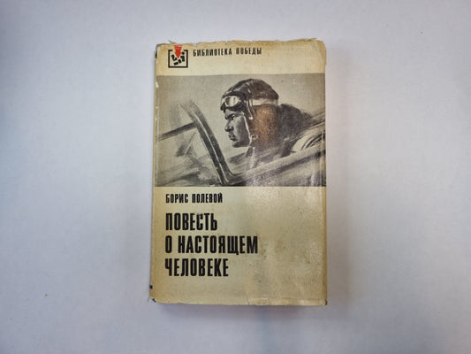 Повесть о настоящем человеке