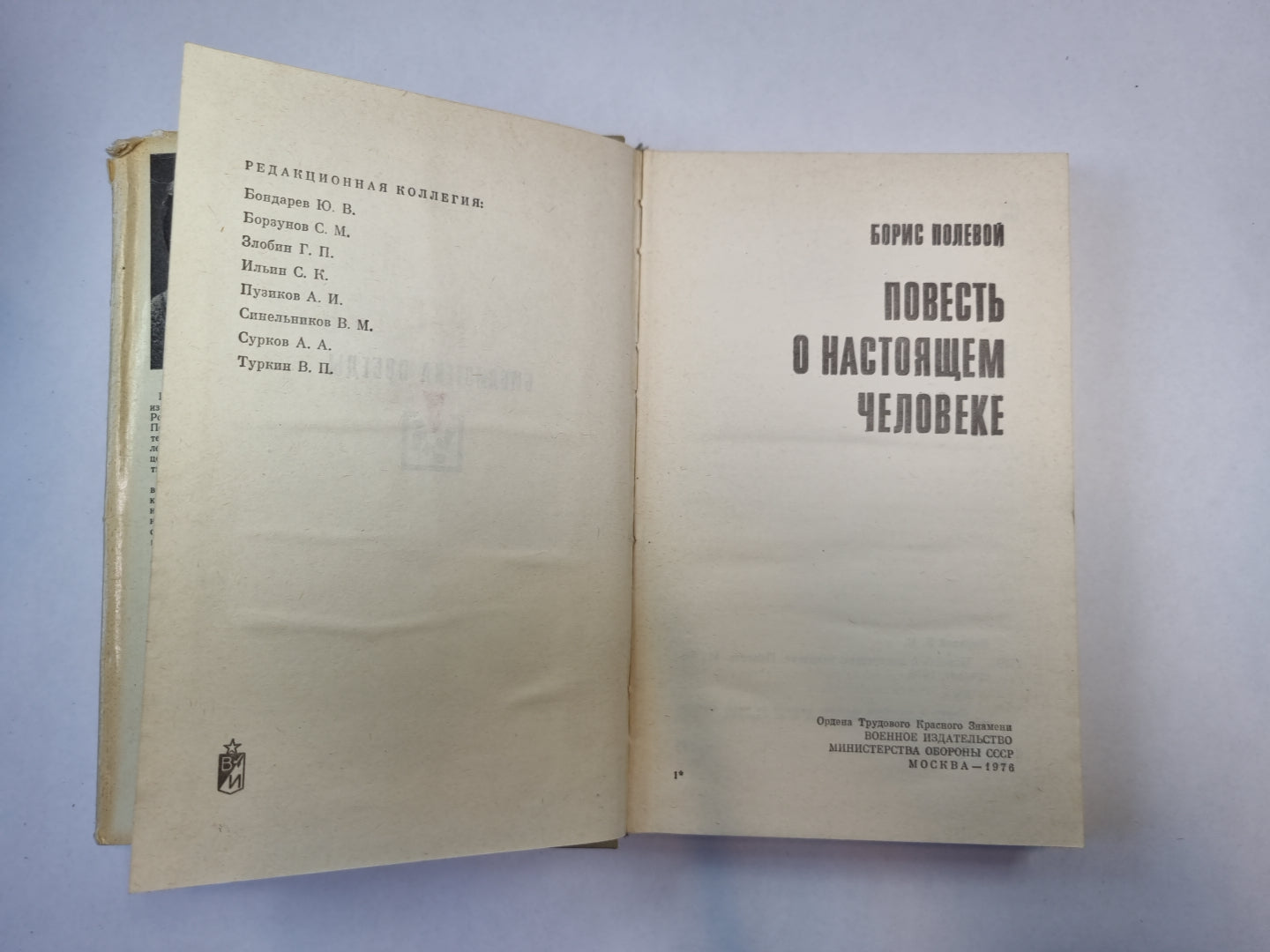 Повесть о настоящем человеке
