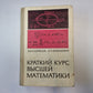 Краткий курс высшей математики