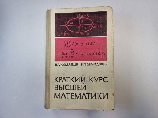 Краткий курс высшей математики