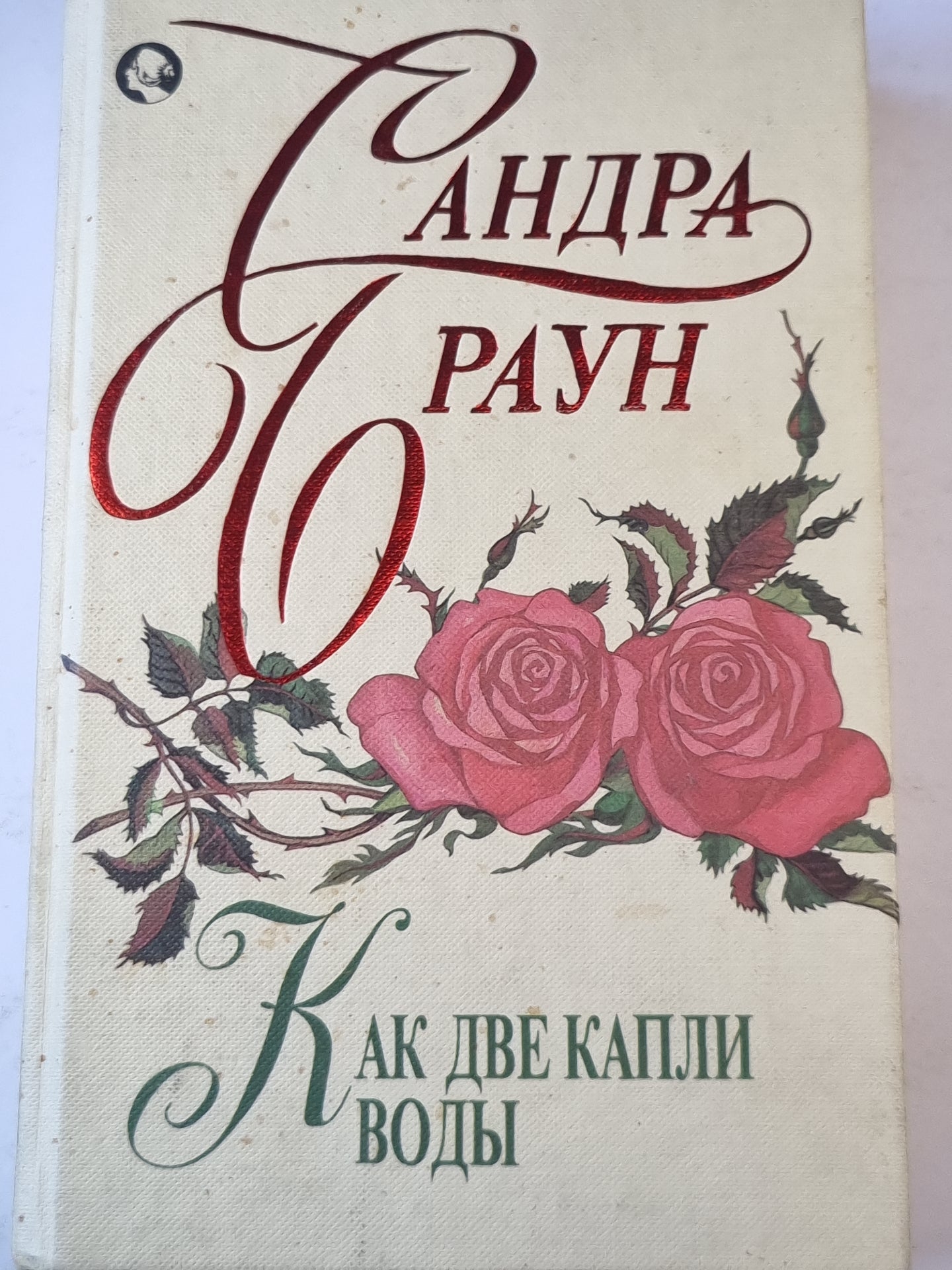 Как две капли воды