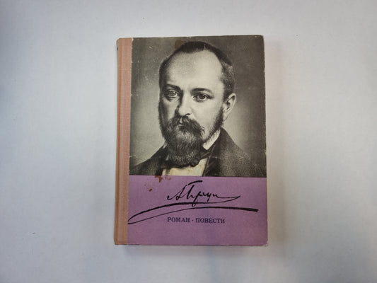 Роман. Повести