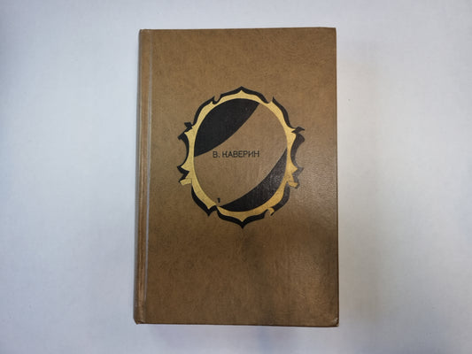 Избранные произведения в двух томах. Том 1